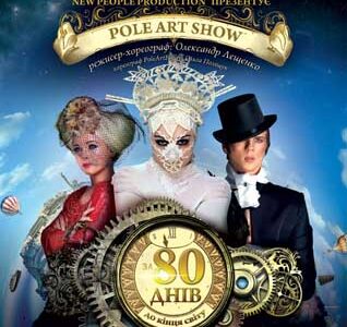 "PoleArtShow: За 80 дней до конца света. По мотивам Жюль Верна" состоится в Днепропетровске