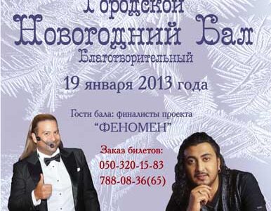 Днепропетровский Городской Новогодний Благотворительный бал