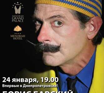 Впервые в Днепропетровске! Творческий вечер Бориса Барского в Центре "Менора"
