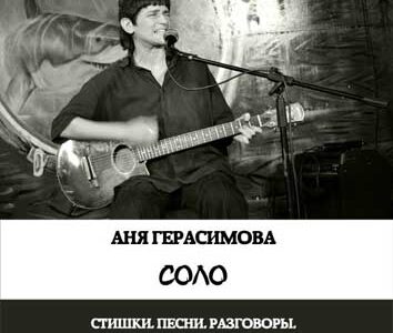 Концерт в арт-центре “Квартира”: УМКА (Анна Герасимова)