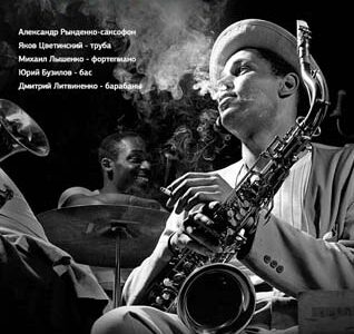 Джазовый концерт /Tribute to the great Dexter Gordon/
