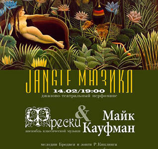 Фрески & Марк Кауфман  (джазово-театральный перфоманс)
Jungle- мюзикл