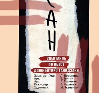 Спектакль «САН» – совместный проект театра «Верим!» и театра им. М.Горького в «Квартире»