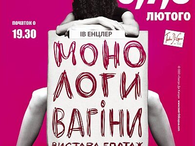 "Театро Ди Капуа" (С.Петербург) со спектаклем-эпатажем "Монологи Вагины" в Киеве