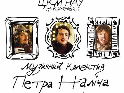 Музыкальный коллектив Петра Налича в Киеве с презентацией альбома "Золотая рыбка"