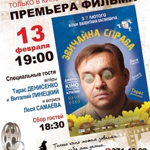 Премьера фильма "Обычное дело" в рамках проекта "Другое кино" в кинотеатре "Правда-кино"