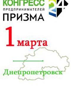 Конгресс Предпринимателей "Призма 24" в Днепропетровске