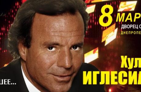Хулио Иглесиас  в Днепропетровске