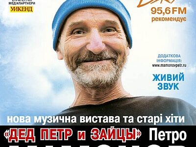 Петр Мамонов в Киеве с новым музыкальным спектаклем "Дед Петр и зайцы"