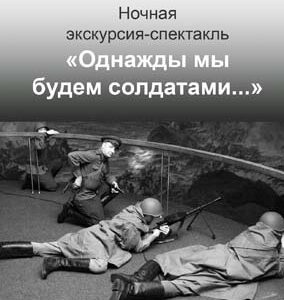 Ночная экскурсия-спектакль «Однажды мы будем солдатами», посвященную событиям Великой Отечественной войны