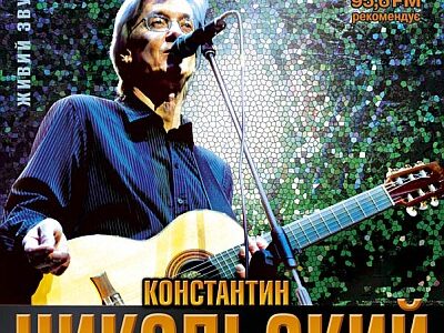 Константин Никольский в Киеве с авторским концертом