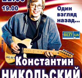 Концерт Константина Никольского  в Днепропетровске