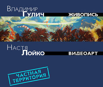 ЧАСТНАЯ ТЕРРИТОРИЯ – выставка живописи и видеоарта в днепропетровском арт-центре КВАРТИРА