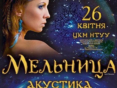 Группа Мельница в Киеве c благотворительным концертом