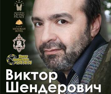 Творческий вечер писателя-сатирика Виктора Шендеровича в Днепропетровске