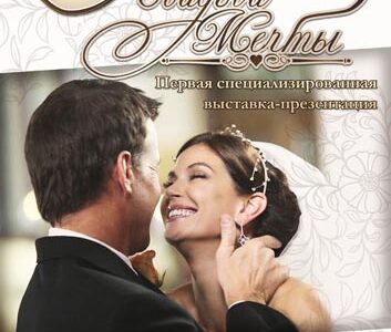 Выставка-презентация "Свадьба мечты" в Днепропетровске