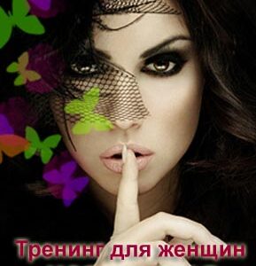 Тренинг для женщин "Моя женская тайна"