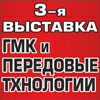 Третья специализированная выставка 
"Горно-металлургический комплекс  и передовые технологии"