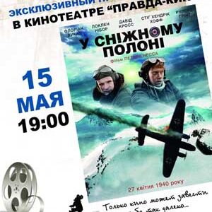 Показ фильма “В снежном плену” в рамках проекта “Другое кино”