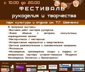 1-ый  Фестиваль   рукоделия и творчества в Днепропетровске