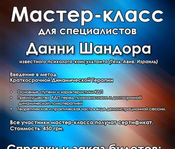 Мастер-класс известного психолога  Данни Шандора  в "Меноре"