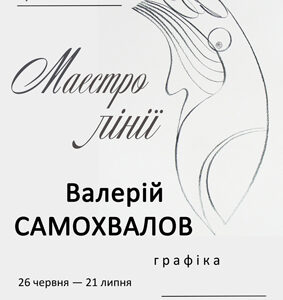 Выставка «Маэстро линии Валерий Самохвалов» в Днепропетровске