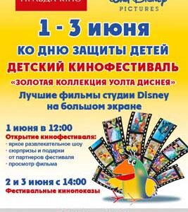 Детский кинофестиваль “Золотая коллекция Уолта Диснея”