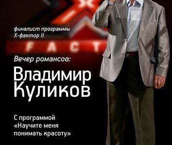 Концерт  Владимира Куликова в Днепропетровске – Вечер романса Научите меня понимать красоту