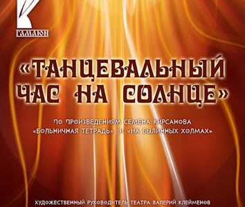 Премьера! Спектакль "Танцевальный час на солнце" на стихи Семена Кирсанова