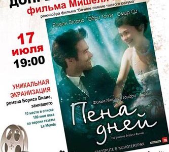 Допремьерный показ фильма Мишеля Гондри "Пена дней" в Днепропетровске