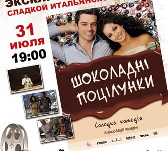 Эксклюзивный показ фильма "Шоколадные поцелуи" в рамках проекта "Другое кино" в Днепропетровске
