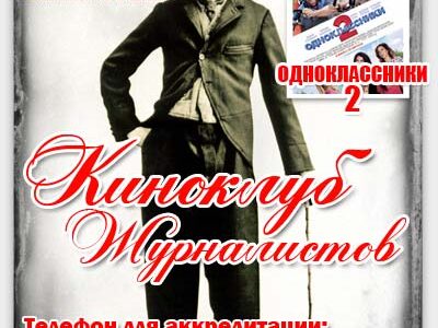 “Материк-Кино” представляет: Клуб кино  для журналистов Днепропетровска: комедийный фильм “Одноклассники 2”