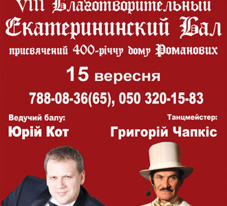 VIII Екатерининский  Бал – 2013 в Днепропетровске