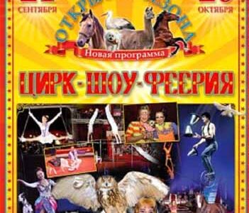 Новая цирковая программа
«ЦИРК – ШОУ ФЕЕРИЯ!»
в Днепропетровском Государственном Цирке 
с 21 сентября 2013 г.