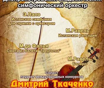 Открытие сезона Днепропетровской филармонии!
Концерт академического симфонического оркестра