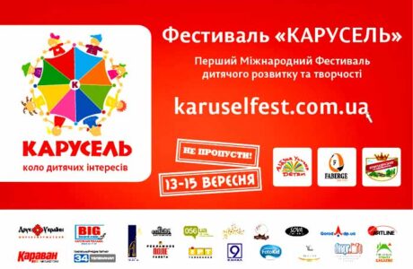 Международный Фестиваль Детского Развития и Творчества "КАРУСЕЛЬ"  в  Днепропетровске