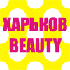 Выставка для салонов красоты "Харьков-Beauty"