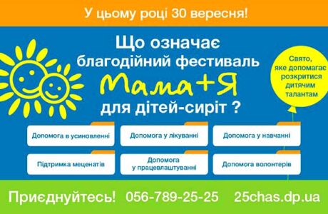 7-ой благотворительный фестиваль "Мама + Я " в Днепропетровске