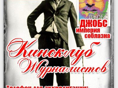 Автобиографическая драма “Джобс: империя соблазна”! в “Киноклубе Журналистов” в Материк-кино”!