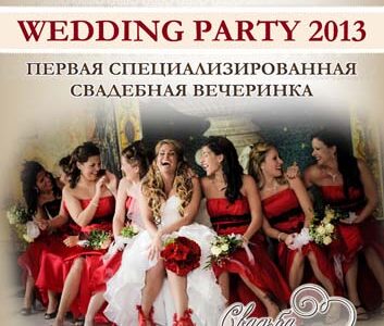 Специализированная свадебная вечеринка "WEDDING PARTY 2013"