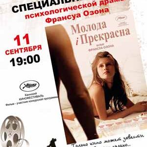 Специальный показ в рамках проекта "Другое кино"  фильма Франсуа Озона "Молода и прекрасна" в Днепропетровске