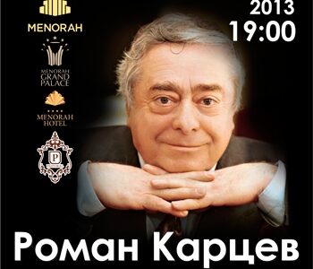Юбилейный вечер  Романа Карцева в Днепропетровске "Я родился в Одессе". 50 лет на сцене.