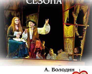 Открытие  23 -го сезона в театре “Верим”:  спектакль по пьесе Александра Володина “Дульсинея Тобосская”.