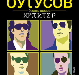 Вячеслав Бутусов и группа "Ю-Питер" в Днепропетровске с новой программой "10 шагов"