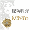 Ювелирная выставка "Ювелир-Элит-Радмир"