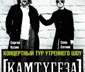Соня Сотник и Сергей Кузин (Утреннее шоу Радио ROKS) в Днепропетровске – всеукраинский концертный тур