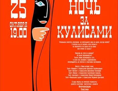 Театральный проект Арт-квартиры: НОЧЬ ЗА КУЛИСАМИ — впервые в Днепропетровске