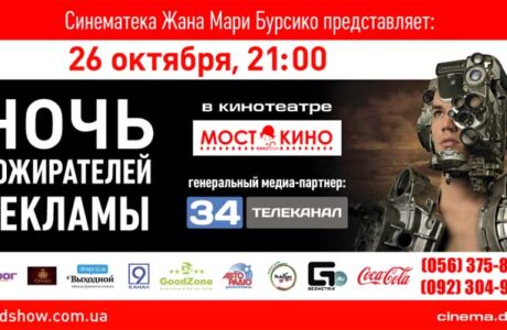 Ночь пожирателей рекламы в Днепропетровске