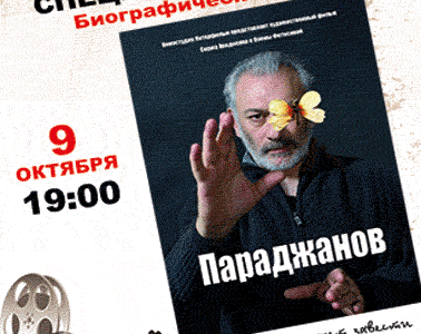 Специальный показ фильма "Параджанов"  в рамках проекта "Другое кино" в Днепропетровске