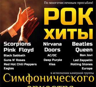 Рок хиты в исполнении симфонического оркестра в Днепропетровске